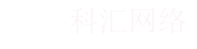唐山科汇网站建设